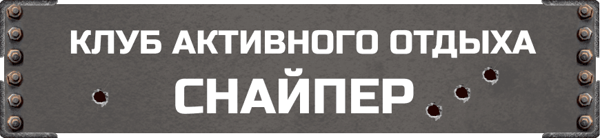 клуб активного отдыха