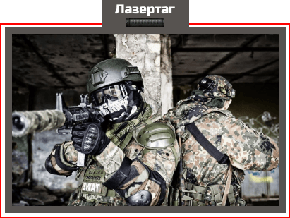 Лазертаг