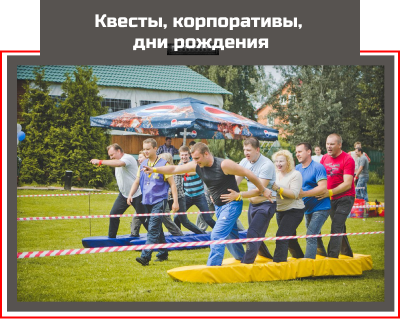 Квесты, корпоративы, 
                дни рождения