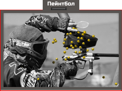 Пейнтбол